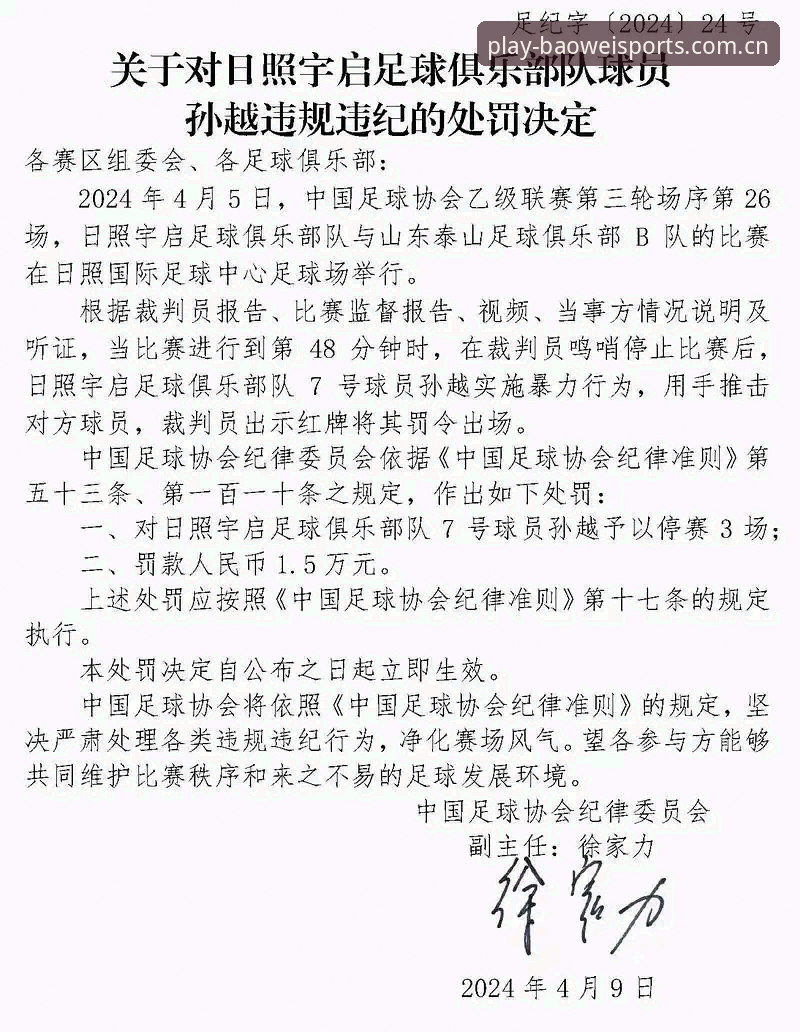 宝威体育app下载官方下载 中国足协第三批禁足名单深度解析:65人受罚背后体育生态的全面革新